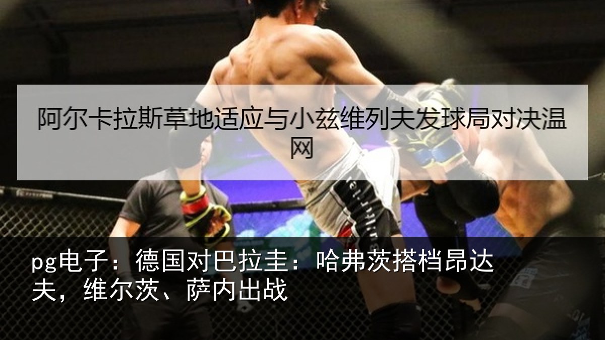 pg电子：德国对巴拉圭：哈弗茨搭档昂达相关情况