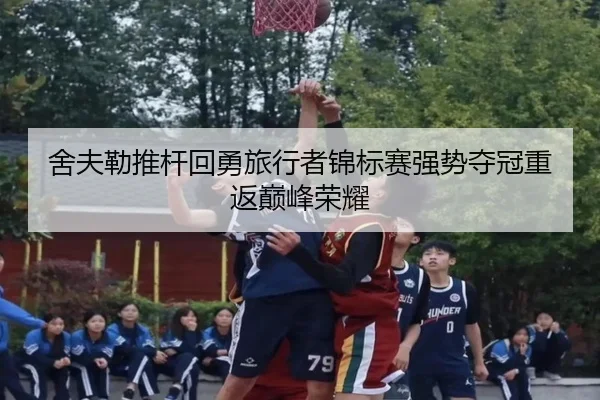 she-fu-lei-tui-gan-hui-yong-lv-xing-zhe-jin-biao-sai-qiang-shi-duo-guan-chong-fan-dian-feng-rong-yao-2-292.jpg