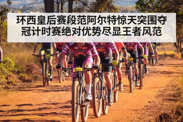 环西皇后赛段范阿尔特惊天突围夺冠计时赛绝对优势尽显王者风范